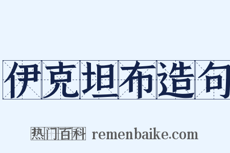 伊克坦布造句是什么意思的图片